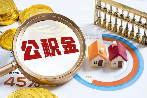 黄冈我的公积金有17000能取多少（公积金必须满2万才能用吗）
